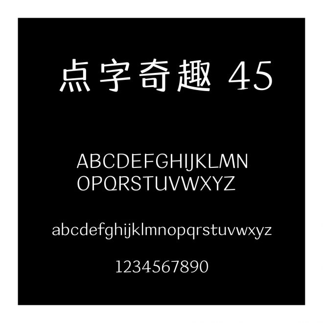 點字奇趣 45