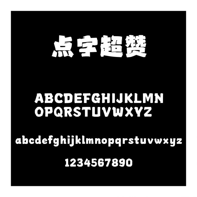 點字超贊