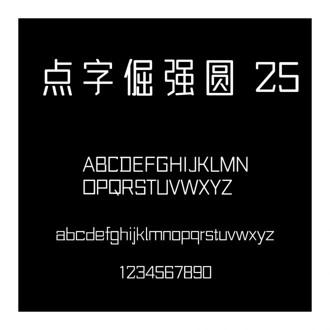 點字倔強圓 25