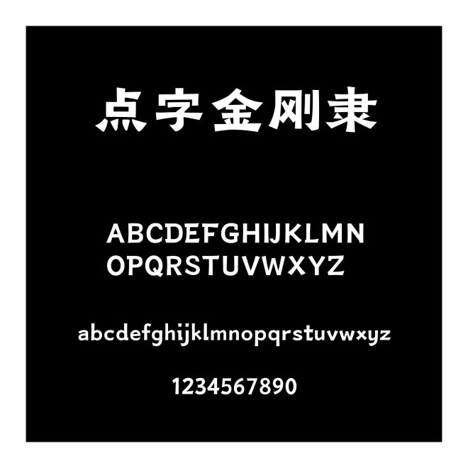 點字金剛隸