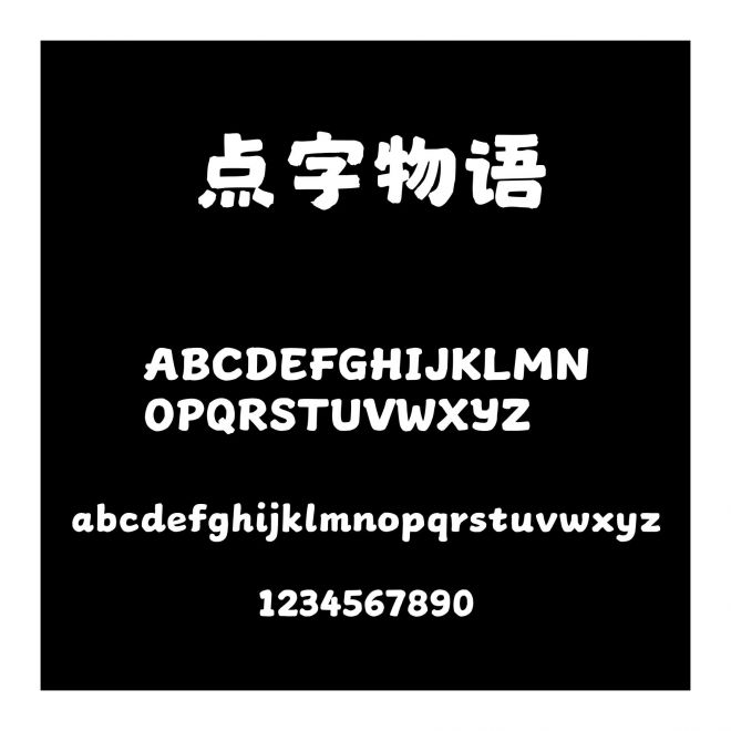 點(diǎn)字物語(yǔ)