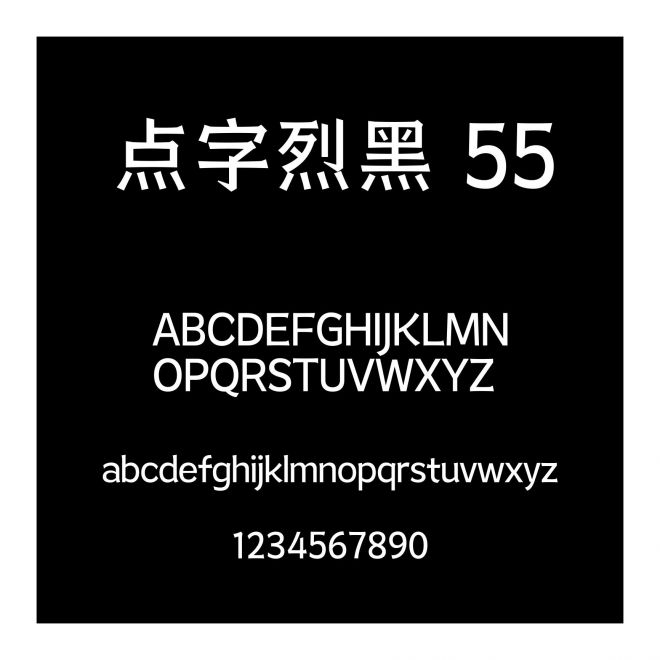 點字烈黑 55
