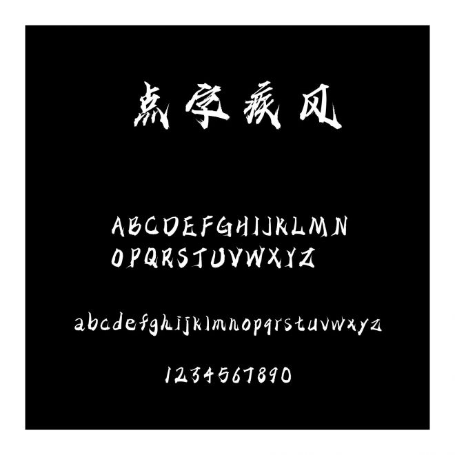 點字疾風
