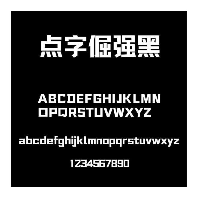 點字倔強黑