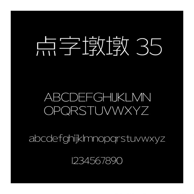 點字墩墩 35