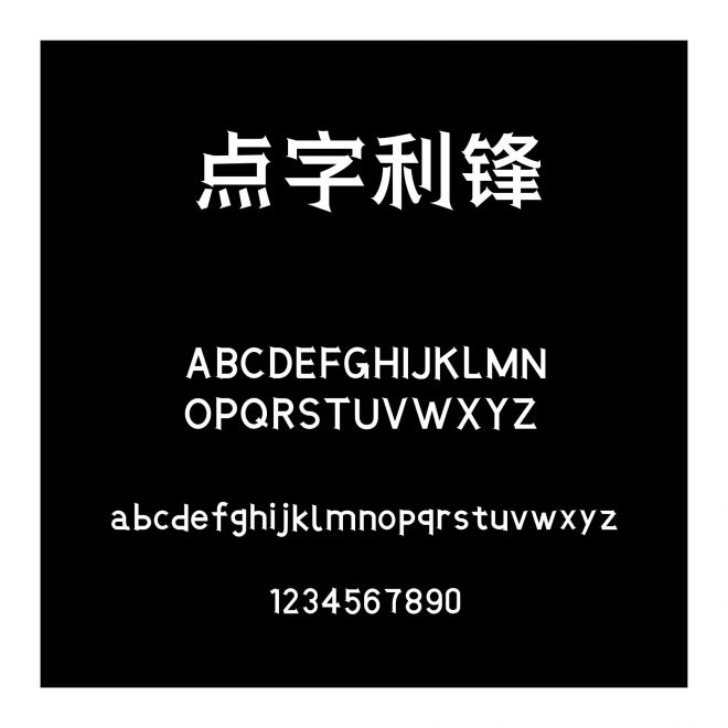 點字利鋒