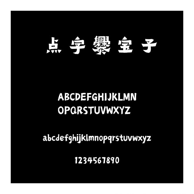 點字爨寶子