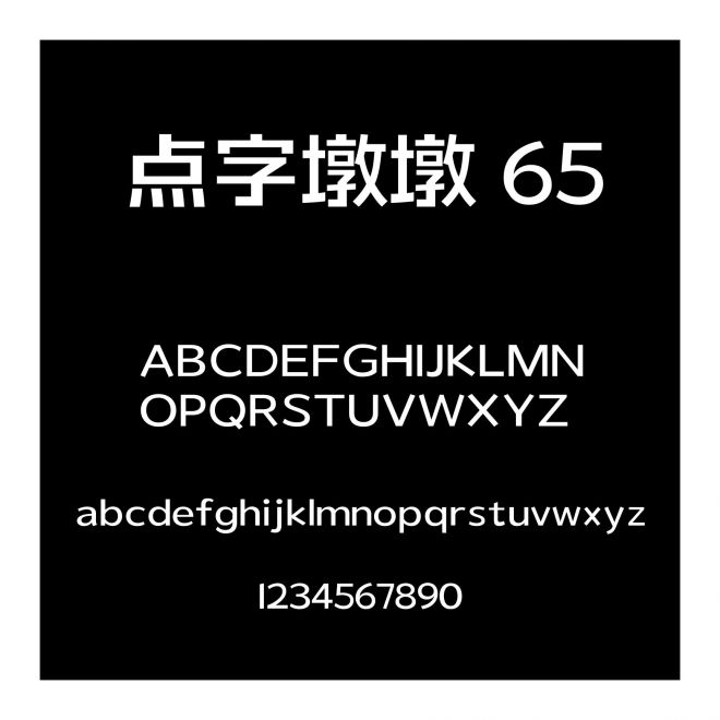 點字墩墩 65