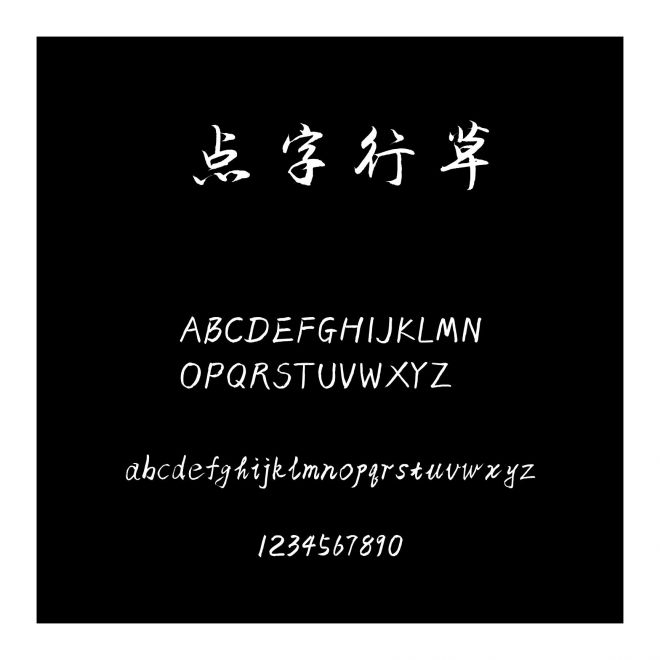 點字行草