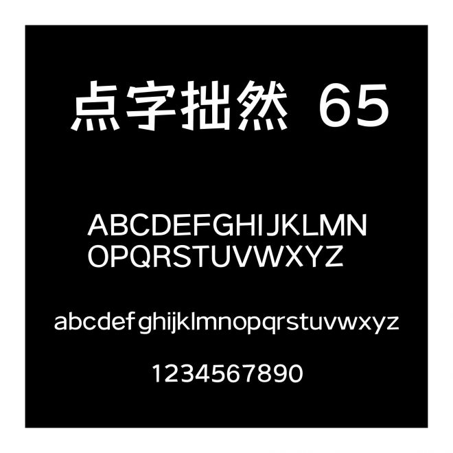 點字拙然 65