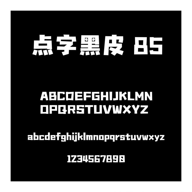 點字黑皮 85