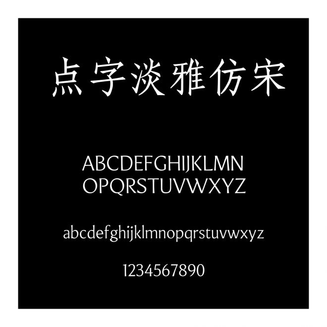 點字淡雅仿宋