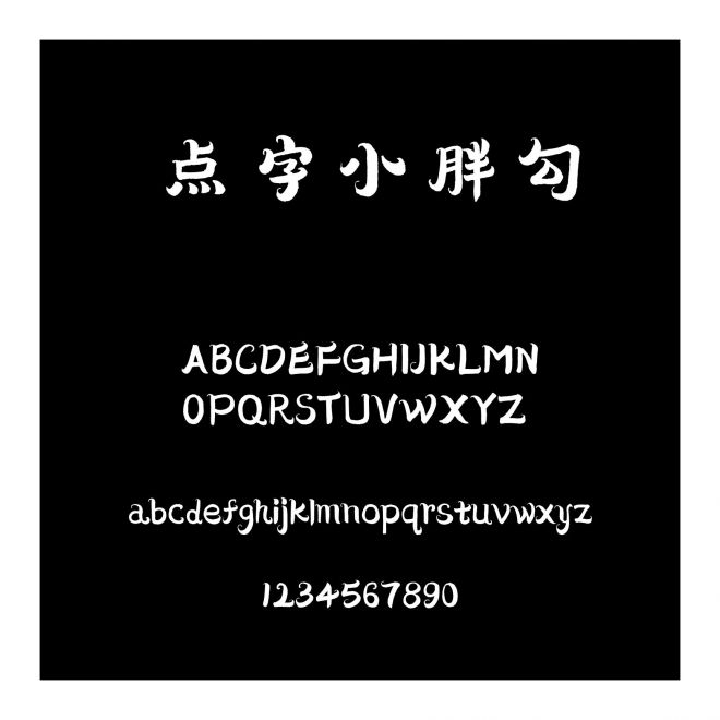 點(diǎn)字小胖勾