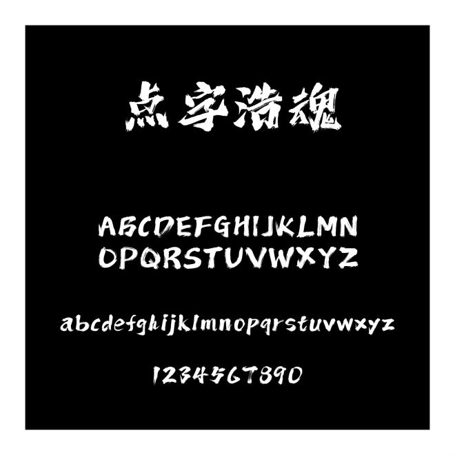 點字浩魂