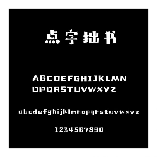 點字拙書
