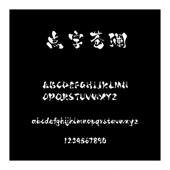 點字蒼瀾