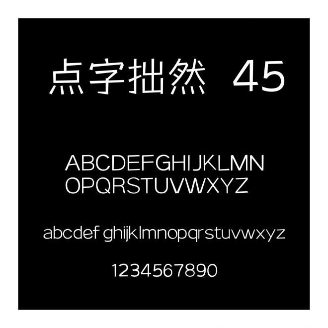 點字拙然 45
