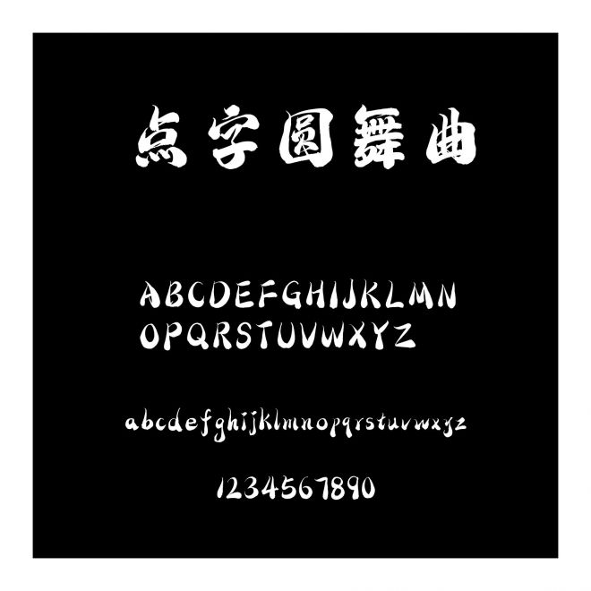 點字圓舞曲