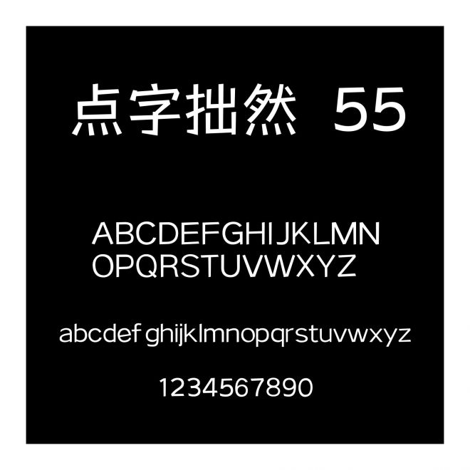 點字拙然 55