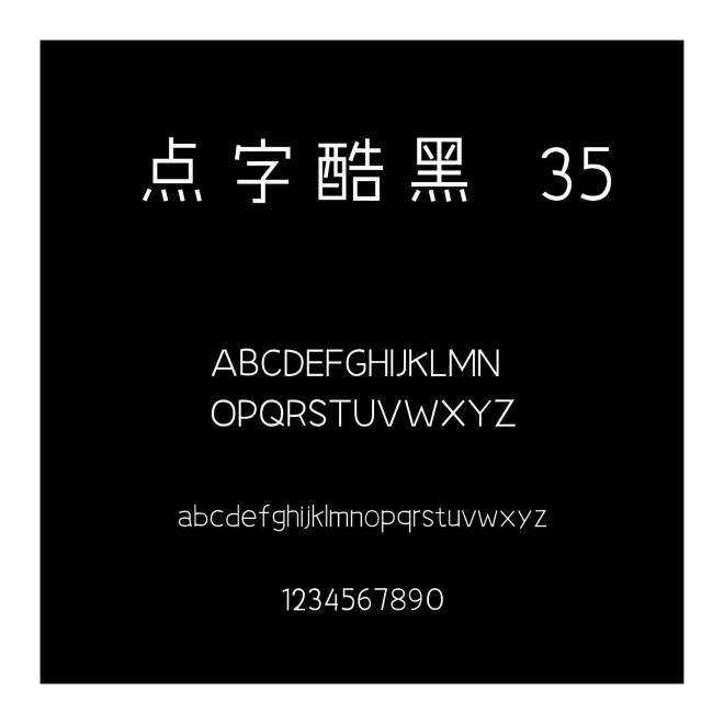 點字酷黑 35