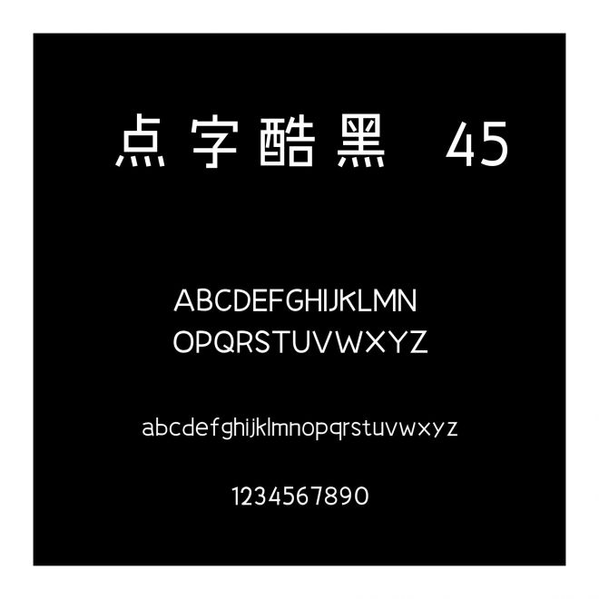 點字酷黑 45