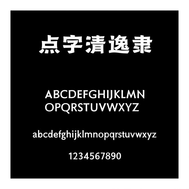 點字清逸隸
