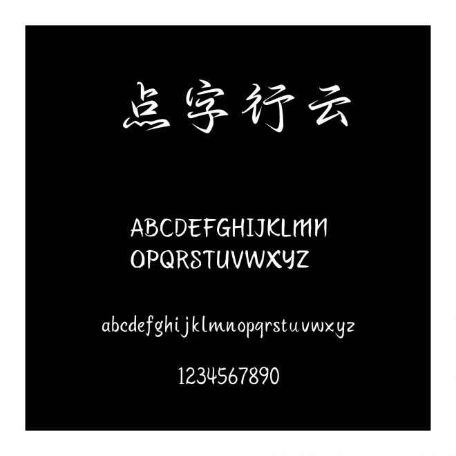 點字行云