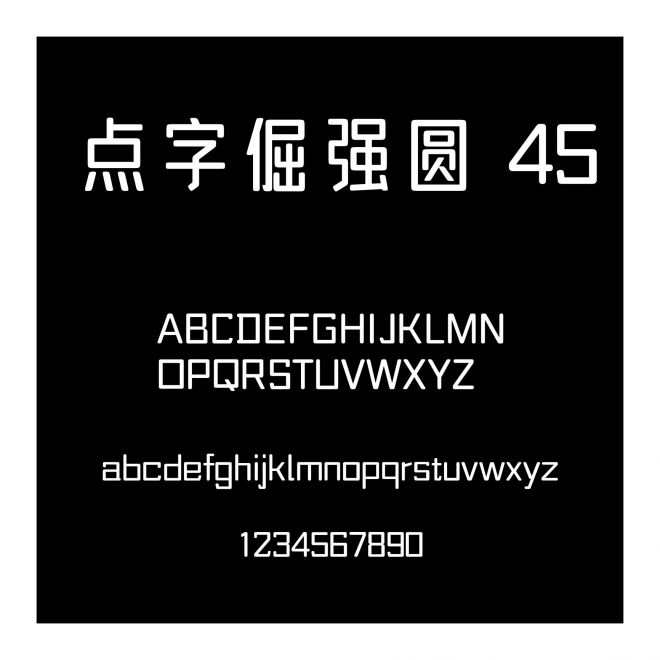 點字倔強圓 45