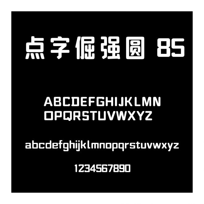點字倔強圓 85