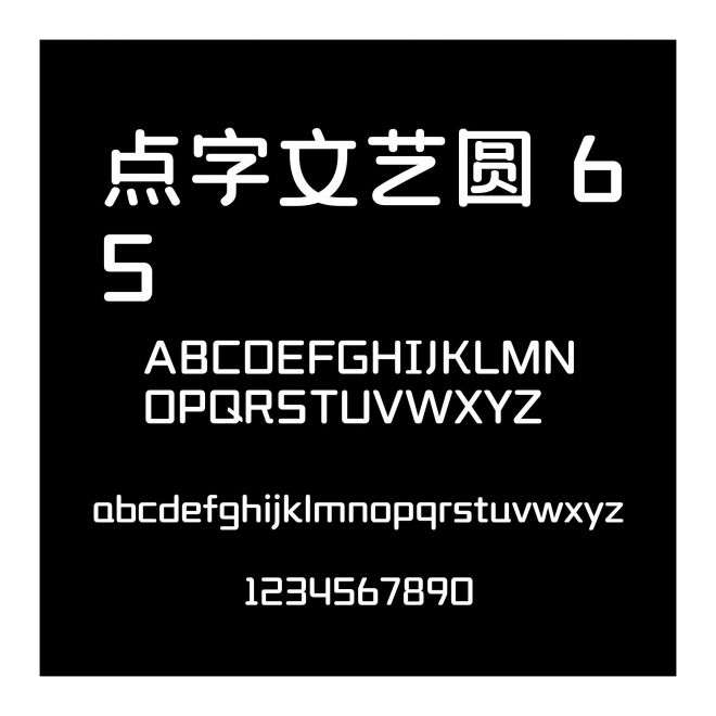 點(diǎn)字文藝圓 65