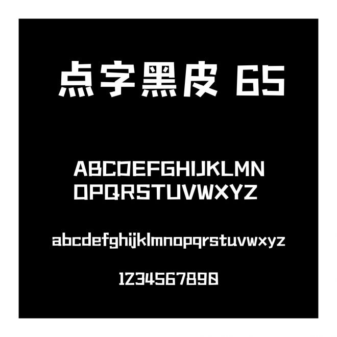 點字黑皮 65