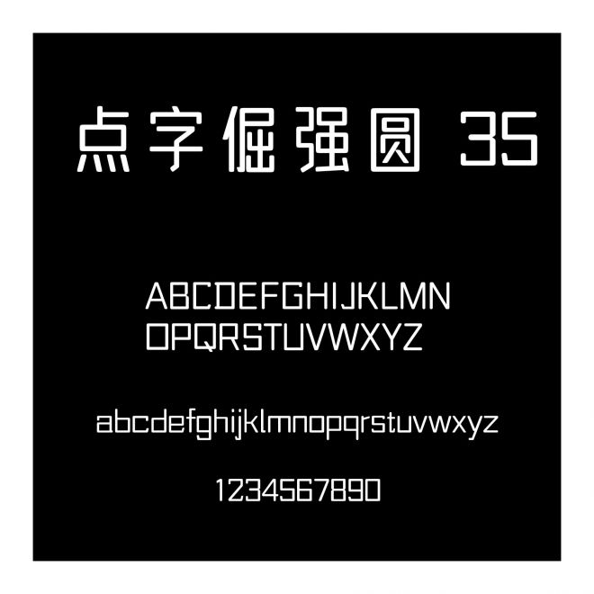點字倔強圓 35