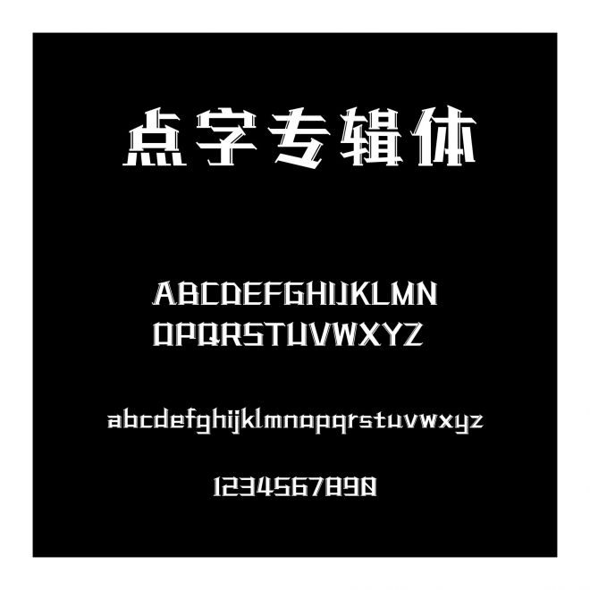 點字專輯體