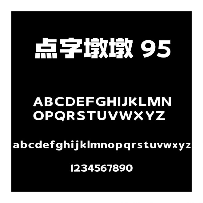 點字墩墩 95