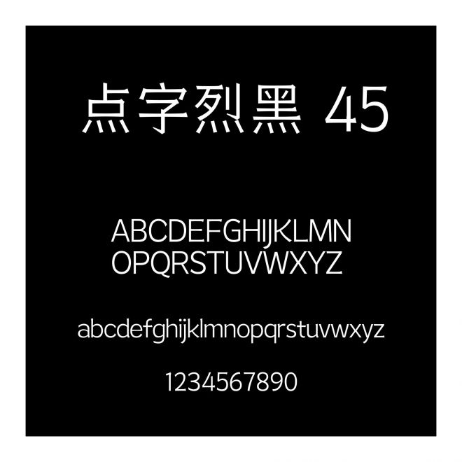 點字烈黑 45