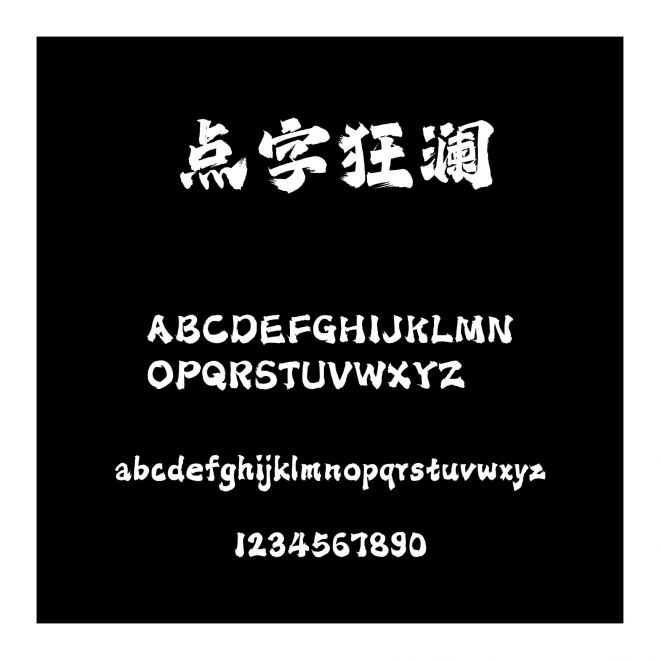 點字狂瀾