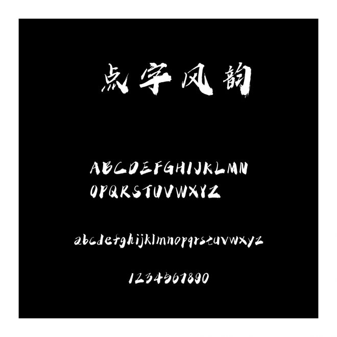 點字風韻