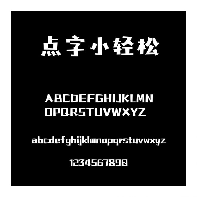 點(diǎn)字小輕松