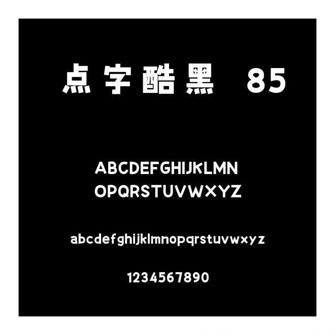 點字酷黑 85