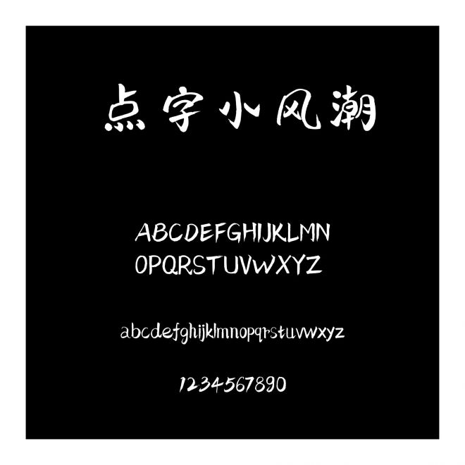 點(diǎn)字小風(fēng)潮