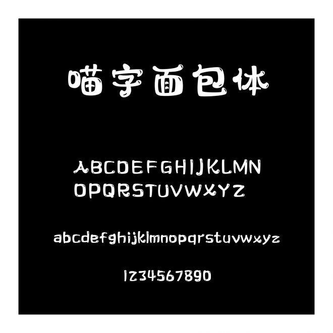 喵字面包體