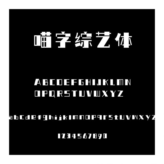 喵字綜藝體