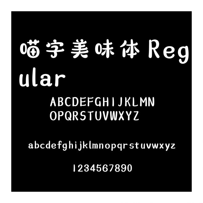 喵字美味體 Regular