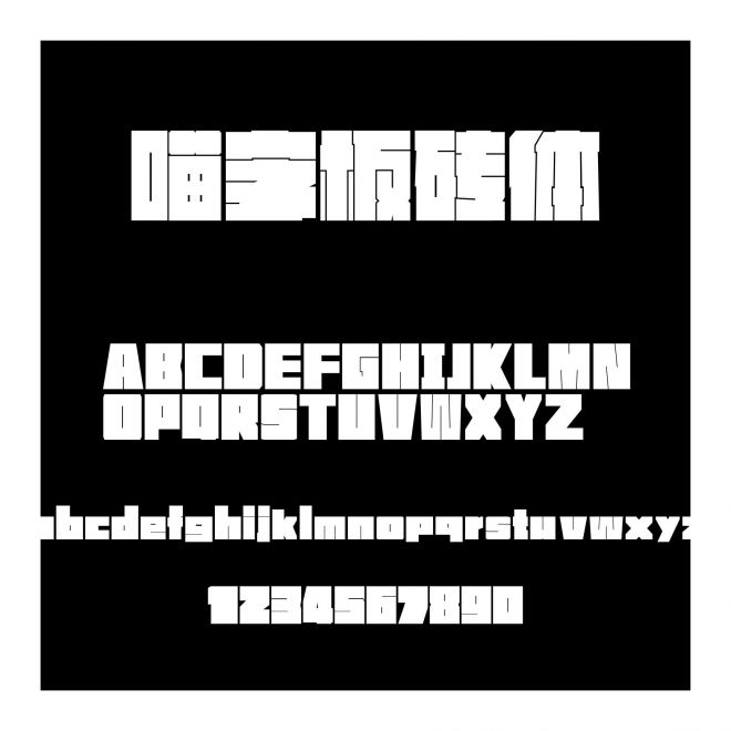 喵字板磚體