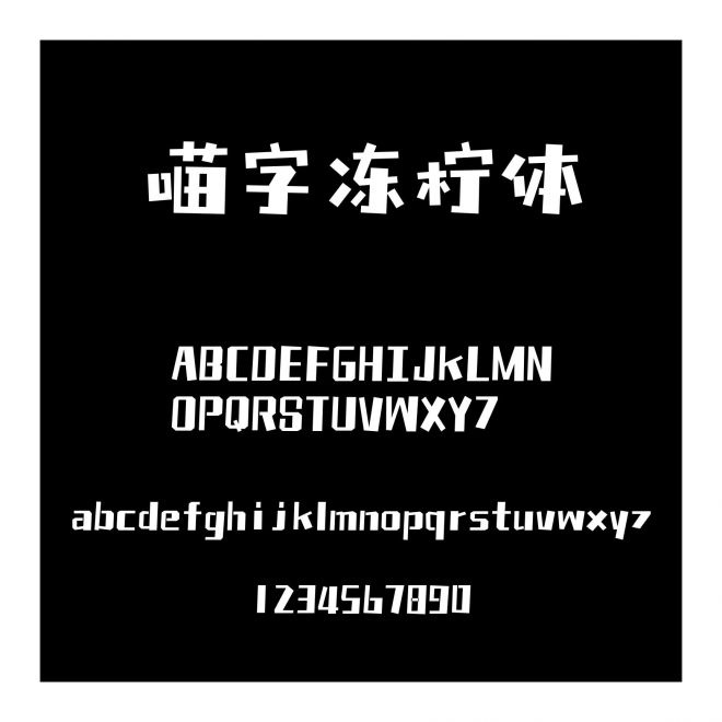 喵字凍檸體