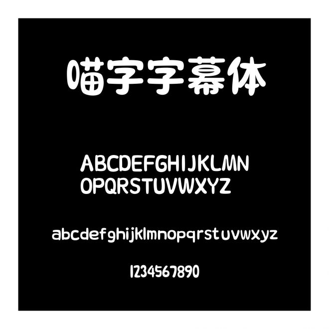 喵字字幕體