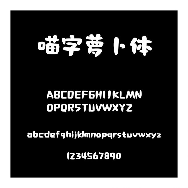 喵字蘿卜體