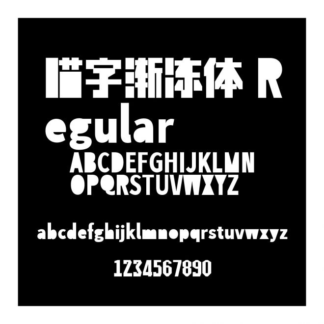 喵字漸凍體 Regular