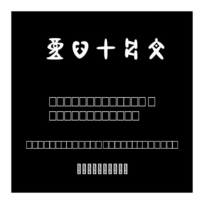 童心甲骨文
