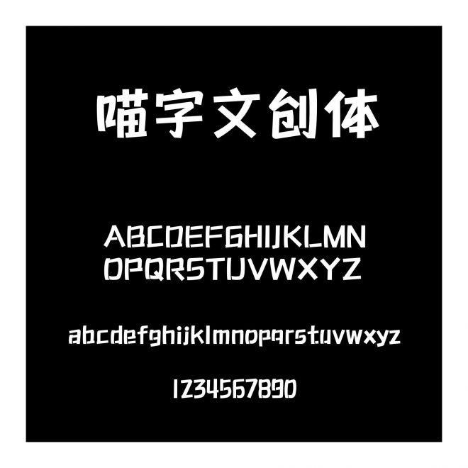喵字文創體